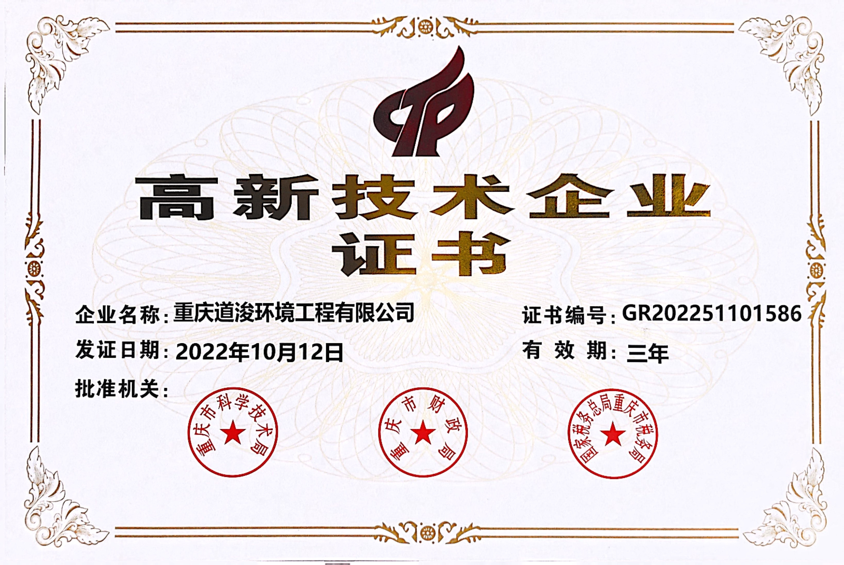 高新技术企业